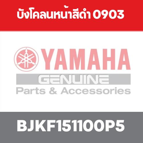 บังโคลนหน้าสีดำ 0903