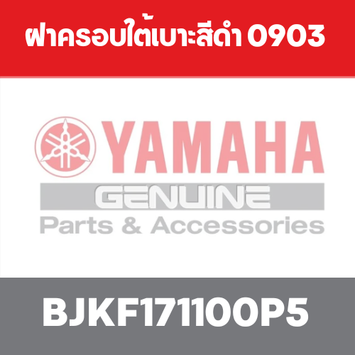 ฝาครอบใต้เบาะสีดำ 0903