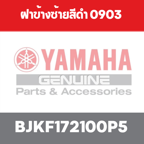 ฝาข้างซ้ายสีดำ 0903