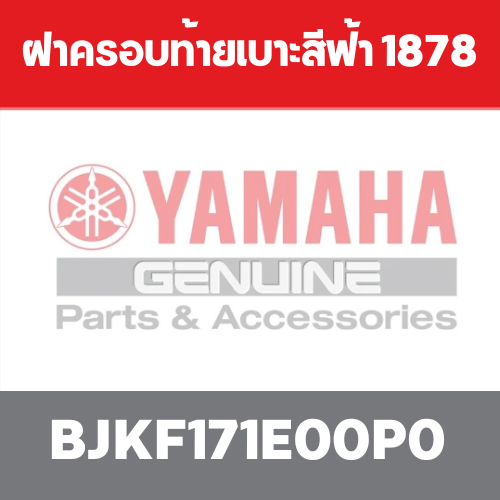 ฝาครอบท้ายเบาะสีฟ้า 1878