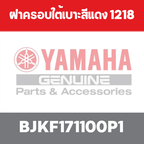 ฝาครอบใต้เบาะสีแดง 1218