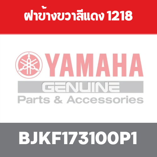 ฝาข้างขวาสีแดง 1218