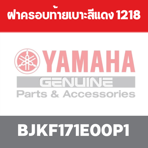 ฝาครอบท้ายเบาะสีแดง 1218
