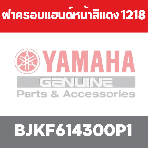 ฝาครอบแฮนด์หน้าสีแดง 1218