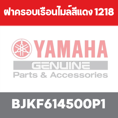 ฝาครอบเรือนไมล์สีแดง 1218