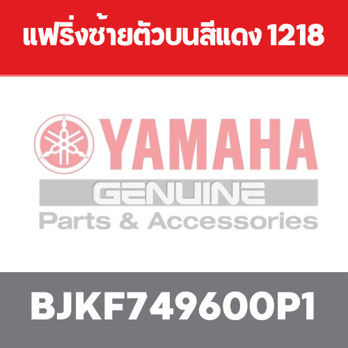 แฟริ่งซ้ายตัวบนสีแดง 1218