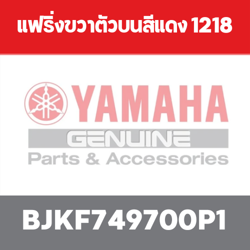 แฟริ่งขวาตัวบนสีแดง 1218