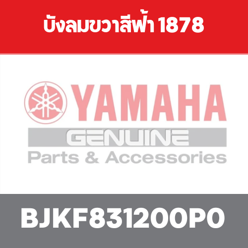 บังลมขวาสีฟ้า 1878