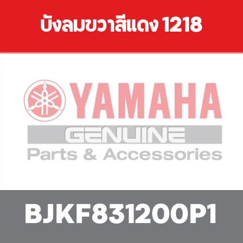 บังลมขวาสีแดง 1218