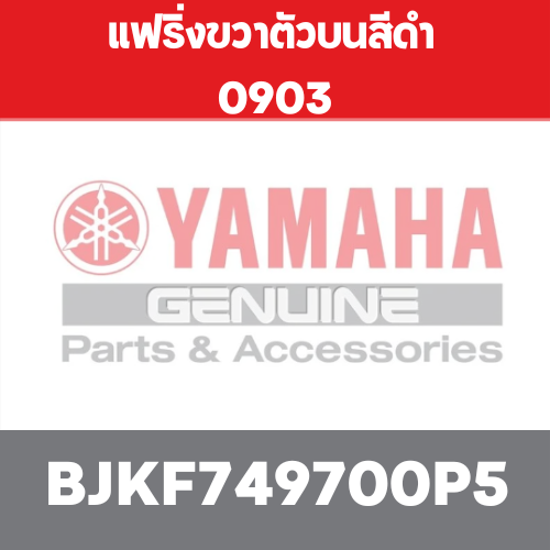 แฟริ่งขวาตัวบนสีดำ 0903