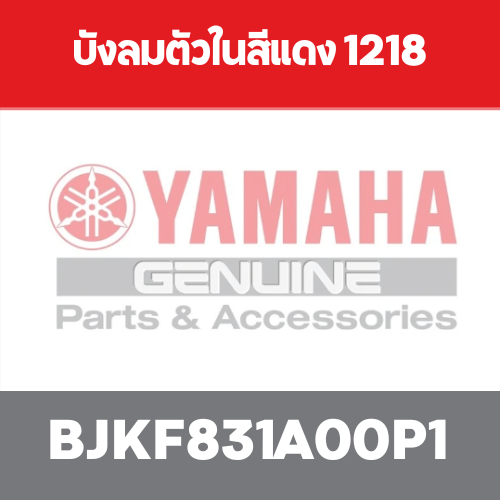 บังลมตัวในสีแดง 1218