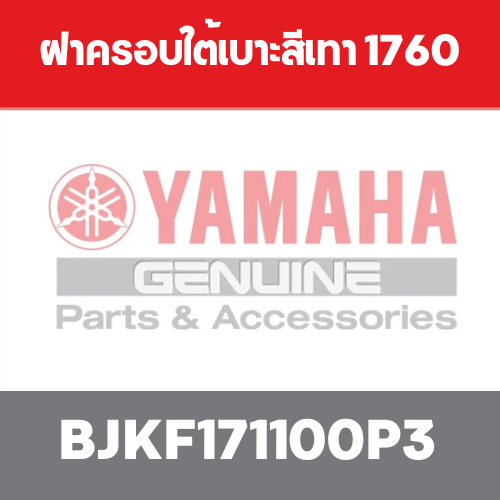 ฝาครอบใต้เบาะสีเทา 1760