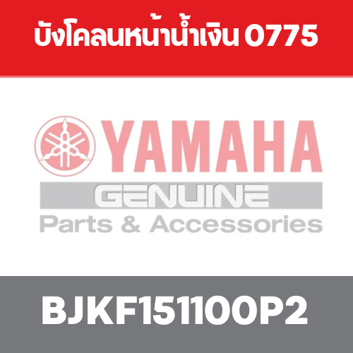 บังโคลนหน้าน้ำเงิน 0775