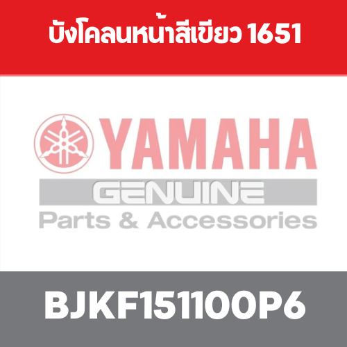 บังโคลนหน้าสีเขียว 1651