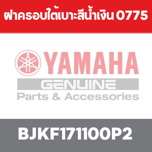 ฝาครอบใต้เบาะสีน้ำเงิน 0775