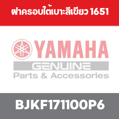 ฝาครอบใต้เบาะสีเขียว 1651