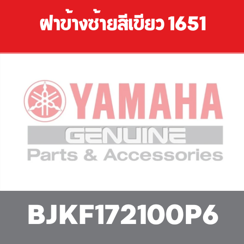 ฝาข้างซ้ายสีเขียว 1651