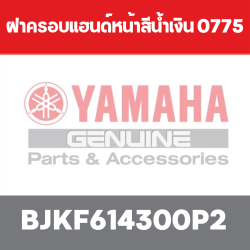 ฝาครอบแฮนด์หน้าสีน้ำเงิน 0775