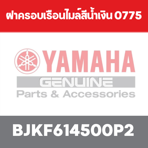 ฝาครอบเรือนไมล์สีน้ำเงิน 0775
