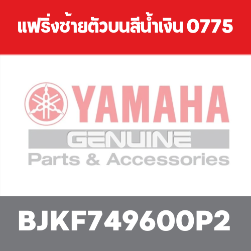 แฟริ่งซ้ายตัวบนสีน้ำเงิน 0775