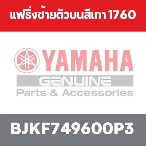แฟริ่งซ้ายตัวบนสีเทา 1760