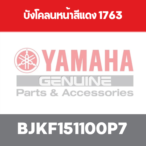บังโคลนหน้าสีแดง 1763