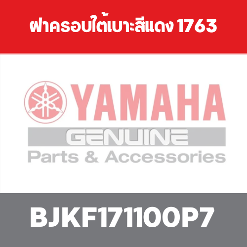 ฝาครอบใต้เบาะสีแดง 1763