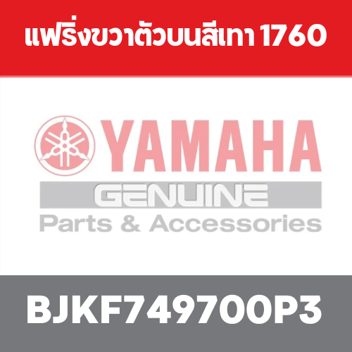 แฟริ่งขวาตัวบนสีเทา 1760