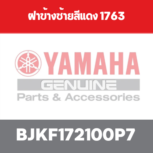 ฝาข้างซ้ายสีแดง 1763