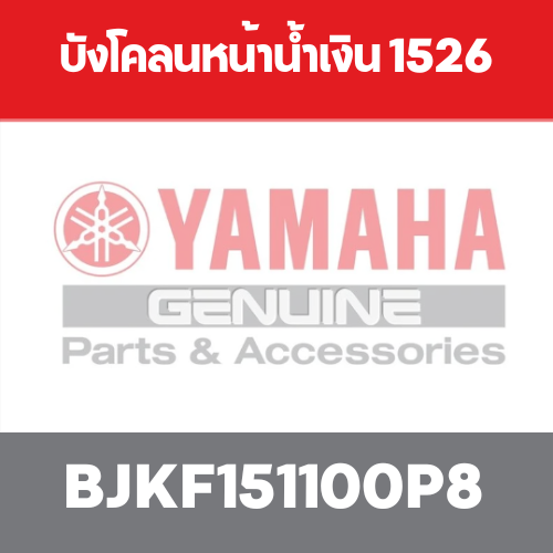 บังโคลนหน้าน้ำเงิน 1526