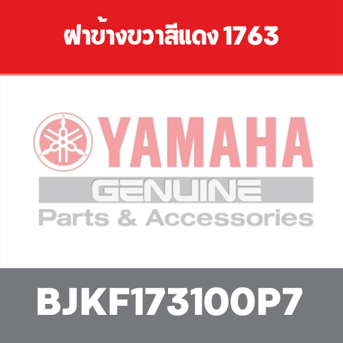 ฝาข้างขวาสีแดง 1763