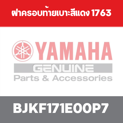 ฝาครอบท้ายเบาะสีแดง 1763