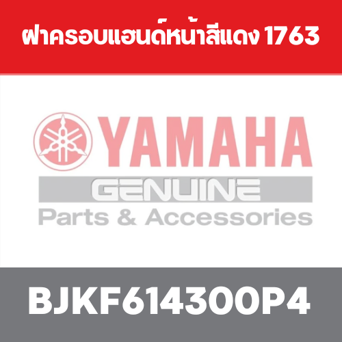 ฝาครอบแฮนด์หน้าสีแดง 1763