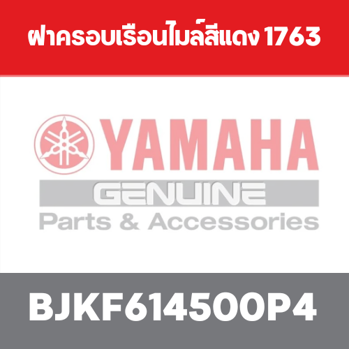 ฝาครอบเรือนไมล์สีแดง 1763