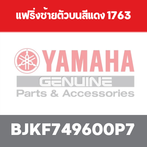 แฟริ่งซ้ายตัวบนสีแดง 1763