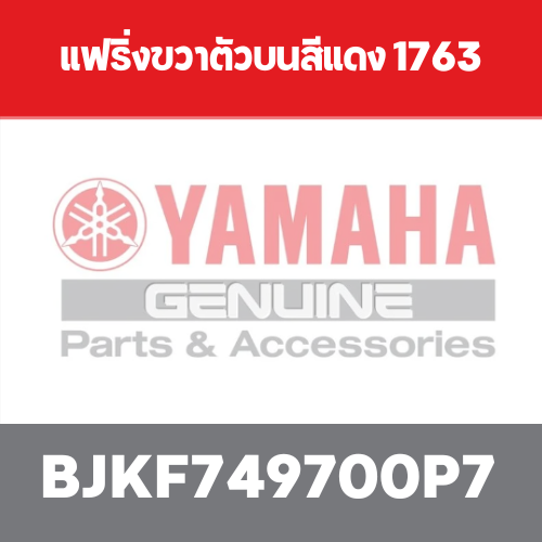 แฟริ่งขวาตัวบนสีแดง 1763