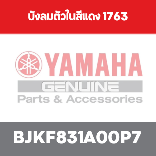 บังลมตัวในสีแดง 1763