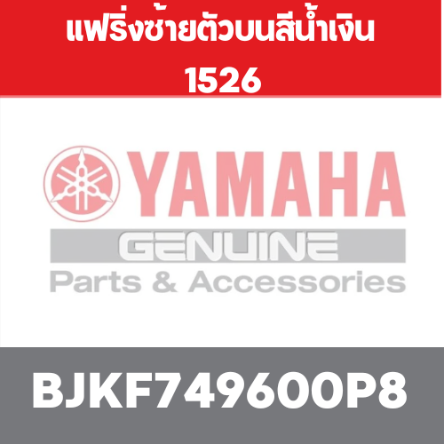 แฟริ่งซ้ายตัวบนสีน้ำเงิน 1526