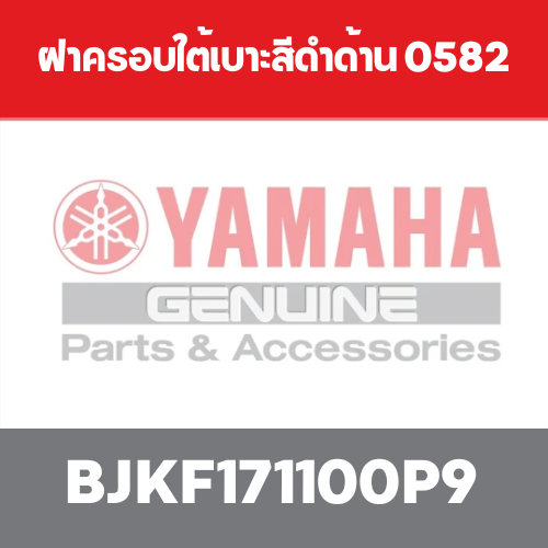 ฝาครอบใต้เบาะสีดำด้าน 0582