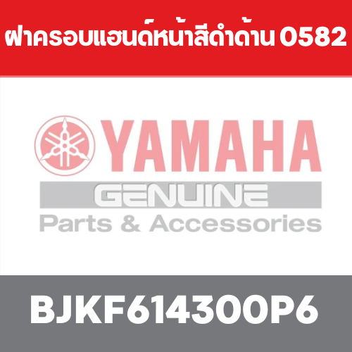 ฝาครอบแฮนด์หน้าสีดำด้าน 0582
