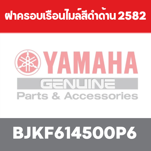 ฝาครอบเรือนไมล์สีดำด้าน 2582