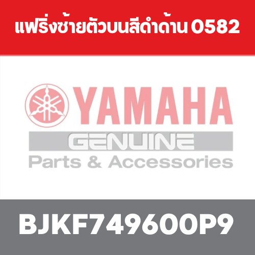 แฟริ่งซ้ายตัวบนสีดำด้าน 0582