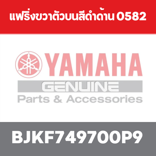 แฟริ่งขวาตัวบนสีดำด้าน 0582