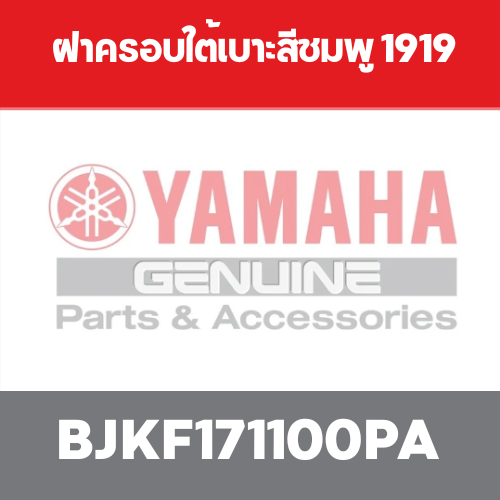 ฝาครอบใต้เบาะสีชมพู 1919