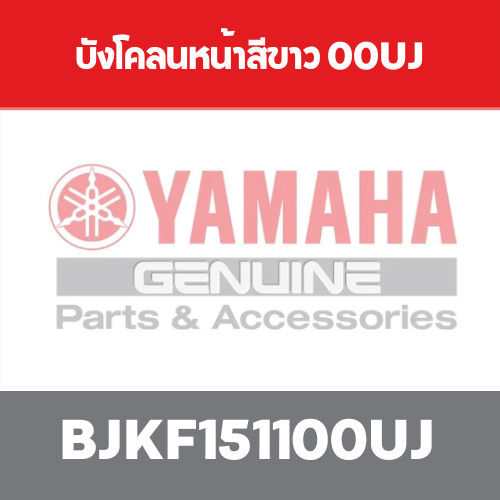 บังโคลนหน้าสีขาว 00UJ