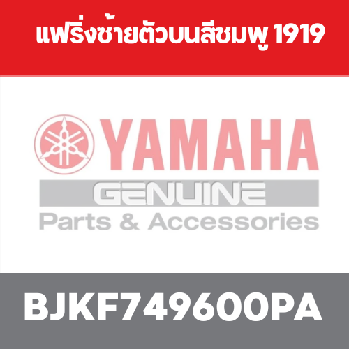 แฟริ่งซ้ายตัวบนสีชมพู 1919