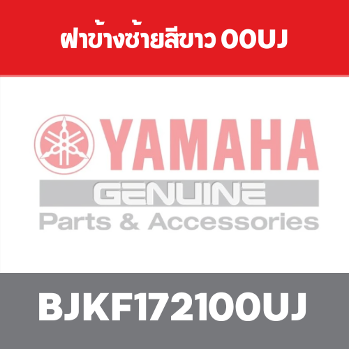 ฝาข้างซ้ายสีขาว 00UJ