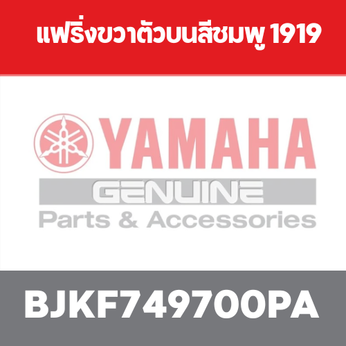 แฟริ่งขวาตัวบนสีชมพู 1919