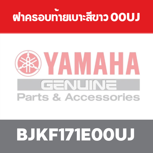 ฝาครอบท้ายเบาะสีขาว 00UJ