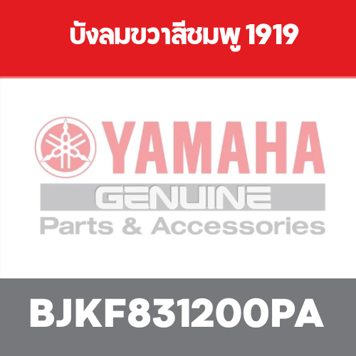 บังลมขวาสีชมพู 1919